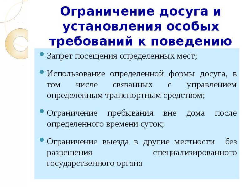 Установление специального. Ограничение досуга и установление особых требований к поведению. Ограничение досуга несовершеннолетнего. Ограничение досуга доклад. Ограничение досуга это уголовное наказание.