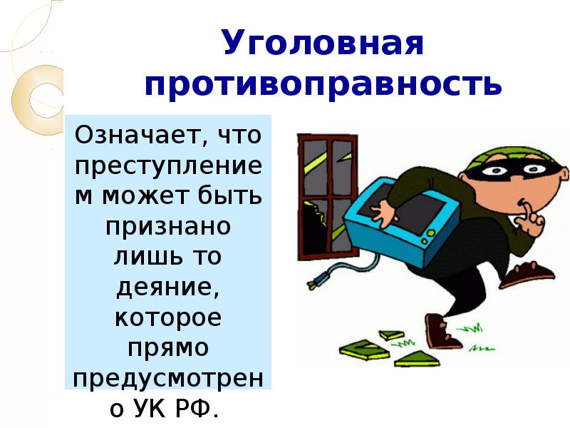 Преступное деяние. Противоправность преступности. Преступление для презентации. Противоправность картинки. Противоправность картинки для презентации.