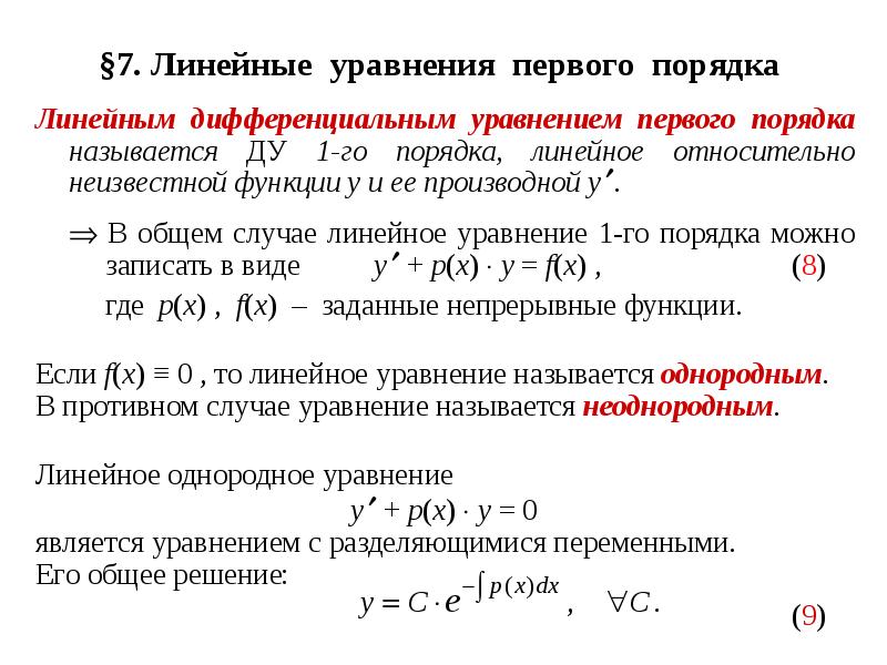 Уравнение 1. Линейное неоднородное дифференциальное уравнение 1 порядка. Линейное однородное дифференциальное уравнение первого порядка. Линейные дифференциальные уравнения 1 порядка. Линейное однородное дифференциальное уравнение 1-го порядка.