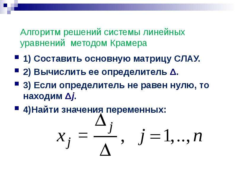 Решение системы линейных уравнений методом определителей