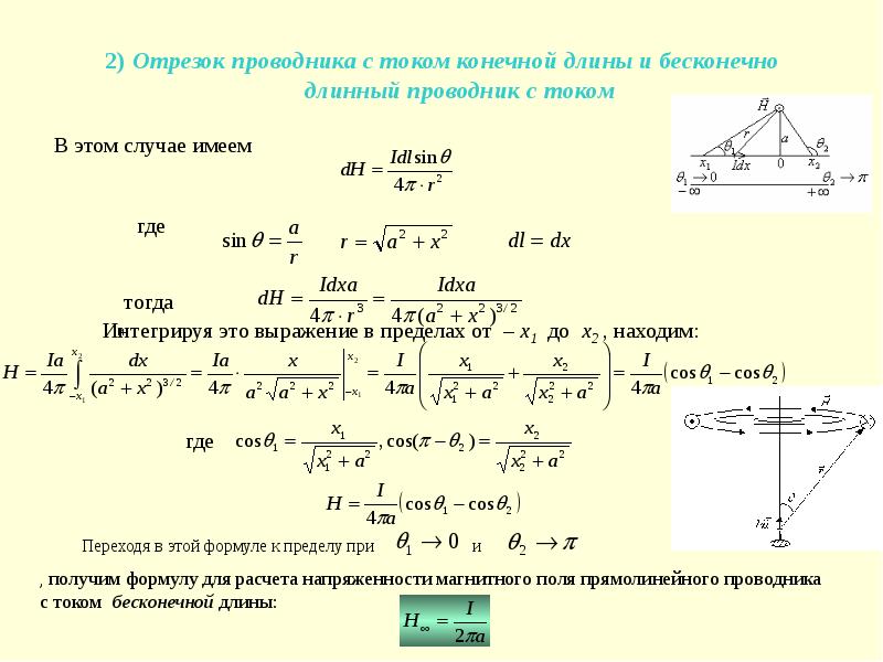 Магнитное поле отрезка проводника с током. Отрезок проводника. Проводник бесконечной длины. Отрезок проводника формула. Длина отрезка в проводники.