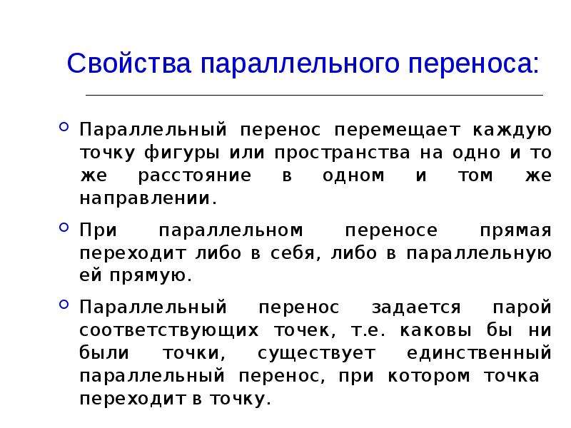 Перемещение свойства. Перечислите свойства параллельного переноса. Сформулируйте свойство параллельного переноса. Свойства параллельного переноса в геометрии. Перечислите свойства параллельного переноса в пространстве.