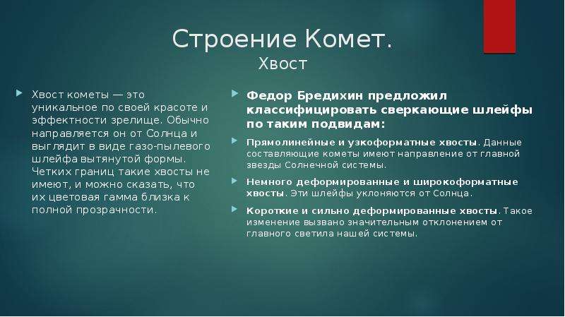 Типы хвостов комет. Структура кометы. Классификация кометных хвостов. Типы хвостов комет по Бредихину. Чем обусловлено образование хвостов комет.