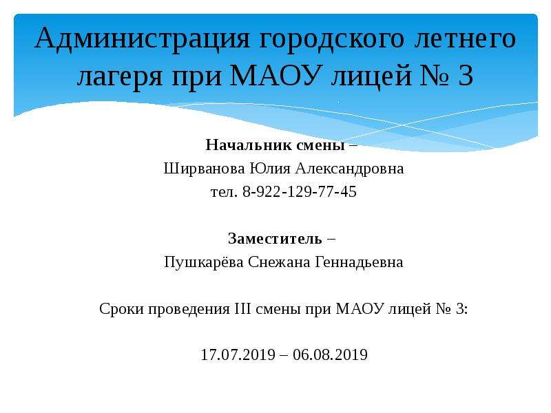 Администрация городского летнего лагеря при МАОУ лицей № 3 Начальник смены – Ширванова Юлия Александ