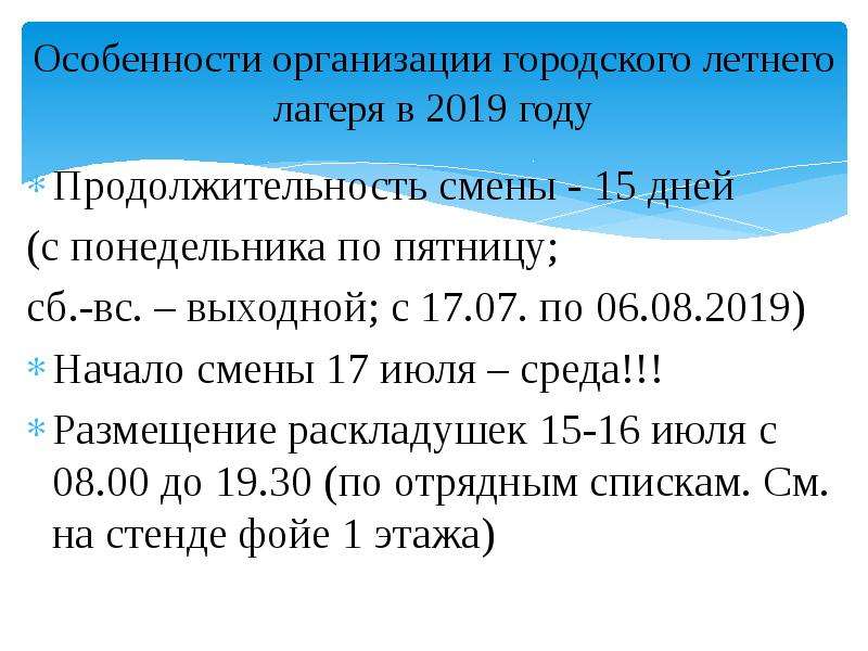 Особенности организации городского летнего лагеря в 2019 году Продолжительность смены - 15 дней (с п