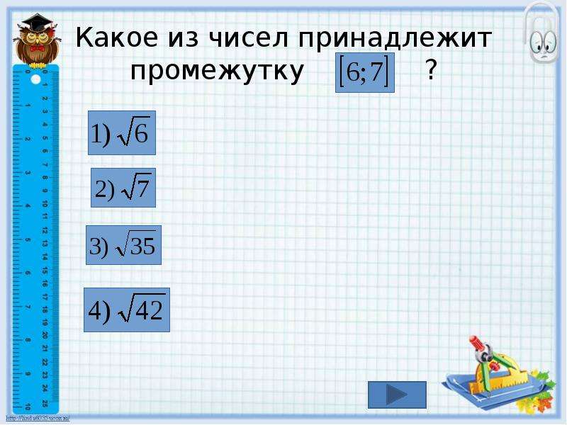 Какое из данных чисел принадлежит промежутку