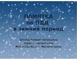 Памятка по правилам дорожного движения в зимний период