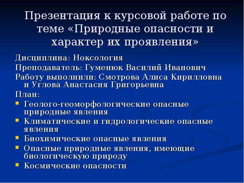 Естественно проявлять. Характерные особенности природных опасностей. Характер проявления природных опасностей. Вывод по теме природные опасности. Характерные особенности природных опасностей презентация.