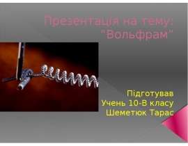 Вольфрам. Знаходження в періодичній системі