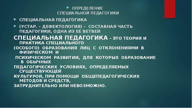 Особое определение. Что такое специальная педагогика определение. Специальная педагогика дефектология. Специальная педагогика это теория и практика. Что такое дефектология определение.