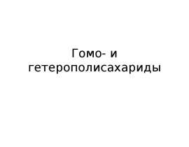 Гомо- и гетерополисахариды