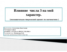 Влияние числа 3 на мой характер. (Познавательно-творческий проект по математике). Нумерология
