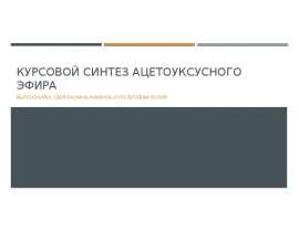 Курсовой синтез ацетоуксусного эфира