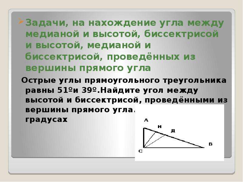 51 равен. Угол между биссектрисой и медианой. Биссектриса проведенная из вершины прямого угла. Медиана проведенная из вершины прямого угла. Медиана проведенная из прямого угла.