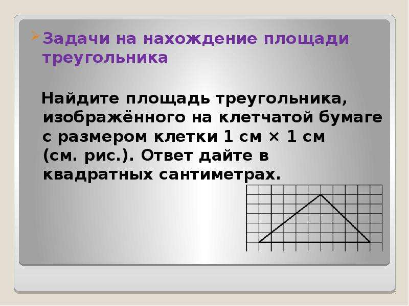 Площадь треугольника 9 см. Найдите площадь треугольника 1 см. Задачи на клетчатой бумаге площадь треугольника. Найдите площадь треугольника ответ дайте в квадратных сантиметрах. Площадь треугольника по клеткам 1х1.