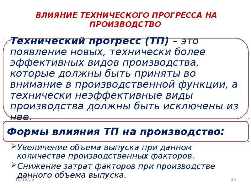 Влияние технического прогресса