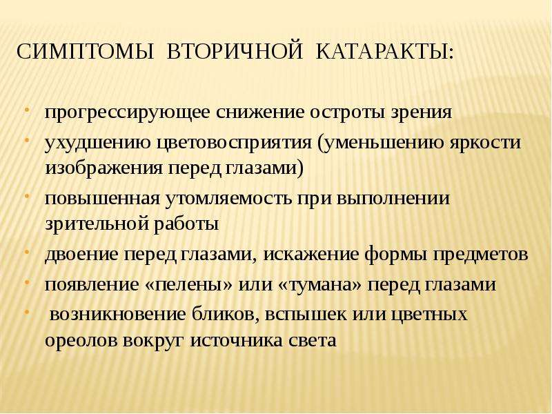 Вторичные признаки. Прогрессирующее снижение остроты зрения. Классификация катаракты по остроте зрения. Искажение рассматриваемых предметов снижение остроты зрения.