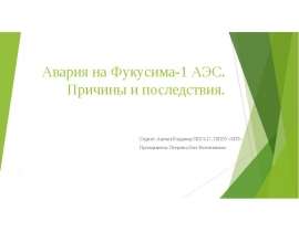 Авария на Фукусима-1 АЭС. Причины и последствия