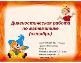Диагностическая работа по математике (октябрь)