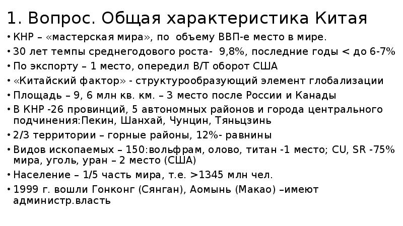 Общая характеристика Китая. Характеристика Китая кратко. КНР Общие характеристики. Комплексная характеристика Китая.