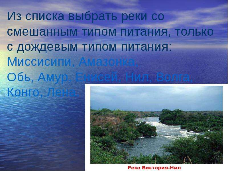 Выберите реку. Реки с дождевым питанием. Реки со смешанным типом питания. Смешанный Тип питания рек. Реки с дождевым питанием в России.