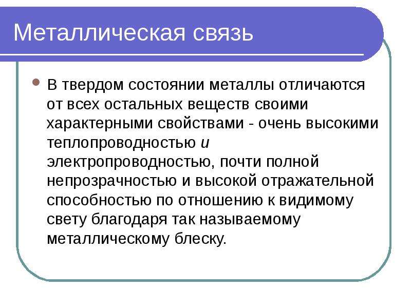 Твердое состояние металлов. Металлы в твердом состоянии. Теория металлического состояния металла. Характерные свойства металлов в твердом состоянии. Отличие состояний металла.