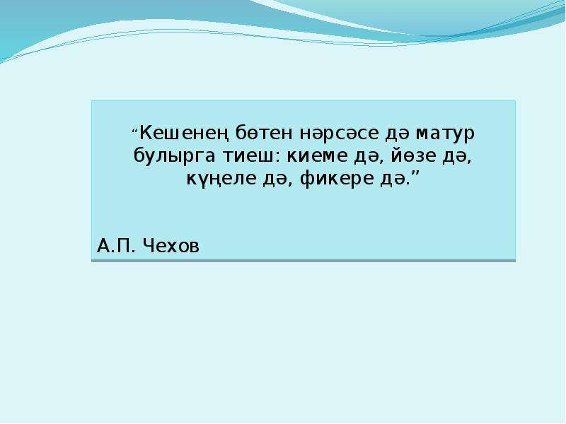 Егет кешегэ житмеш торле хонэр дэ аз проект