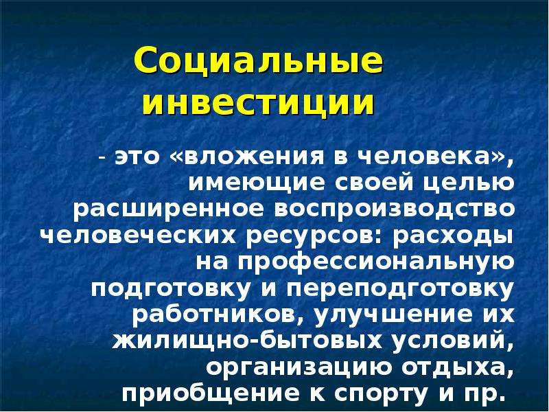 Социальные инвестиции. Труд и социализация. Профессионально-Трудовая социализация. Трудовая социализация.