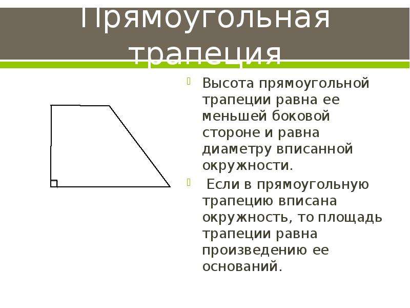 Определи длину меньшей боковой стороны прямоугольной трапеции