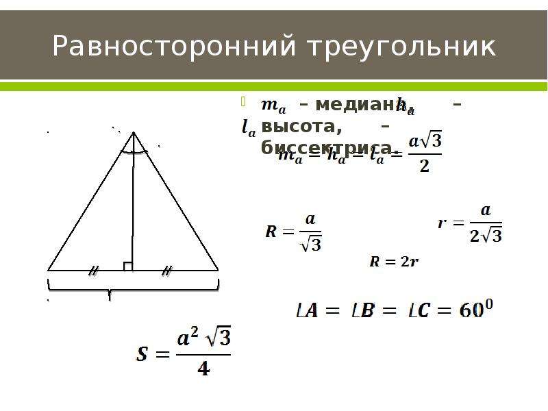 Длина стороны равностороннего треугольника равна. Медиана равностороннего треугольника формула. Высота правильного треугольника формула.