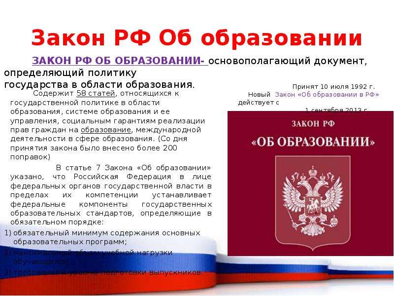 Федеральный закон является. Закон об образовании РФ. Закон об образовании обложка. Федеральный закон об образовании обложка. Закон об образовании фото обложки.