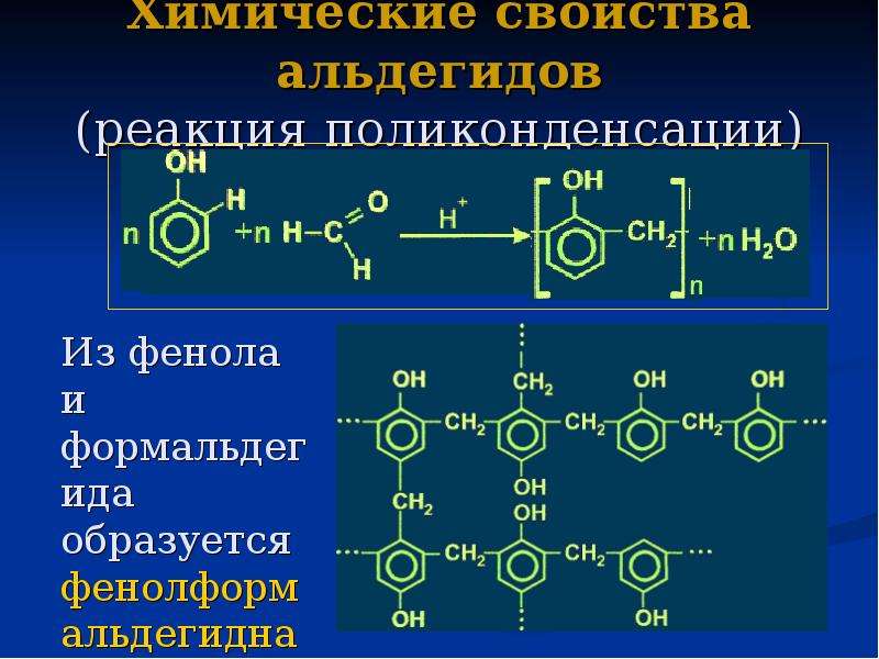 Уксусный альдегид реакция соединения. Поликонденсация спиртов. Поликонденсация реакция присоединения. Реакция полимеризации альдегидов. Химические реакции альдегидов.