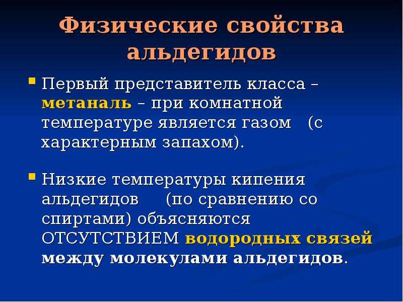 Метаналь класс. Метаналь физические свойства. Физические свойства альдегидов метаналь. Физ свойства альдегидов метаналь. Метаналь физ свойства.