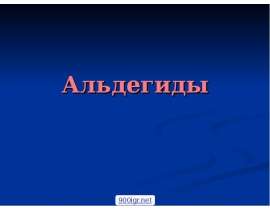 Альдегиды