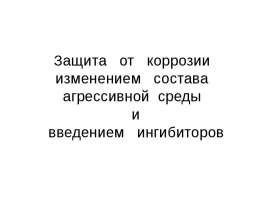 Защита от коррозии изменением состава агрессивной среды и введением ингибиторов