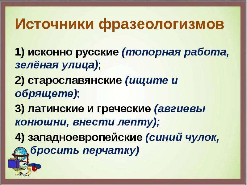 Источники фразеологизмов в русском языке презентация