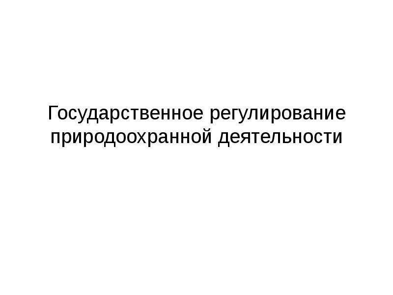 Реферат: Государственное регулирование природопользовани