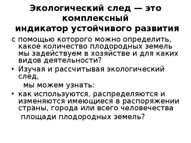 Экологический след и индекс человеческого развития презентация