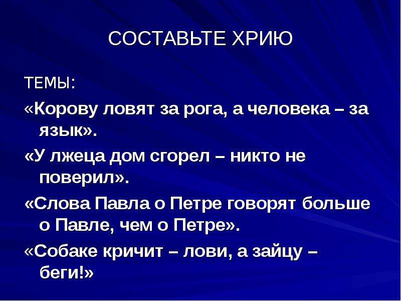 Поверить на слово. Хрия презентация. Корову ловят за рога людей за язык. Темы для хрии. Суть пословицы корову ловят за рога , людей за язык.