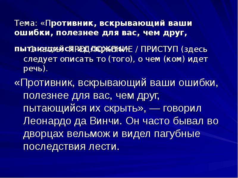 Здесь следует. Противник вскрывающий ваши ошибки. Хрия презентация. Друзья противники о чём идёт речь. Речь про противника.