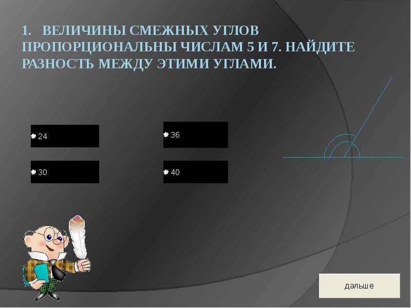 Величины смежных углов пропорциональны числам 5 и 7 чему равна разность между этими углами чертеж