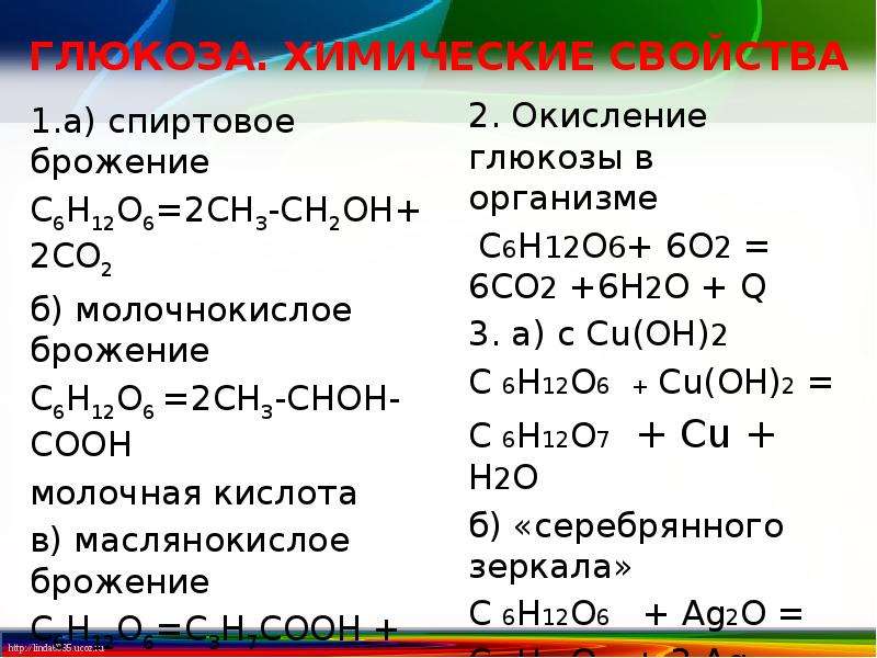 6 c h2o. C6h12o6 брожение спиртовое с глюкозой. C6h12o6 Глюкоза. Спиртовое окисление Глюкозы. C6h12o6 молочнокислое брожение.