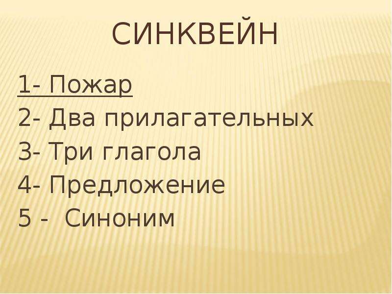 Первые 4 предложения. Синквейн пожар. Синквейн на тему пожар. Синквейн огонь. Синквейн на тему огонь.