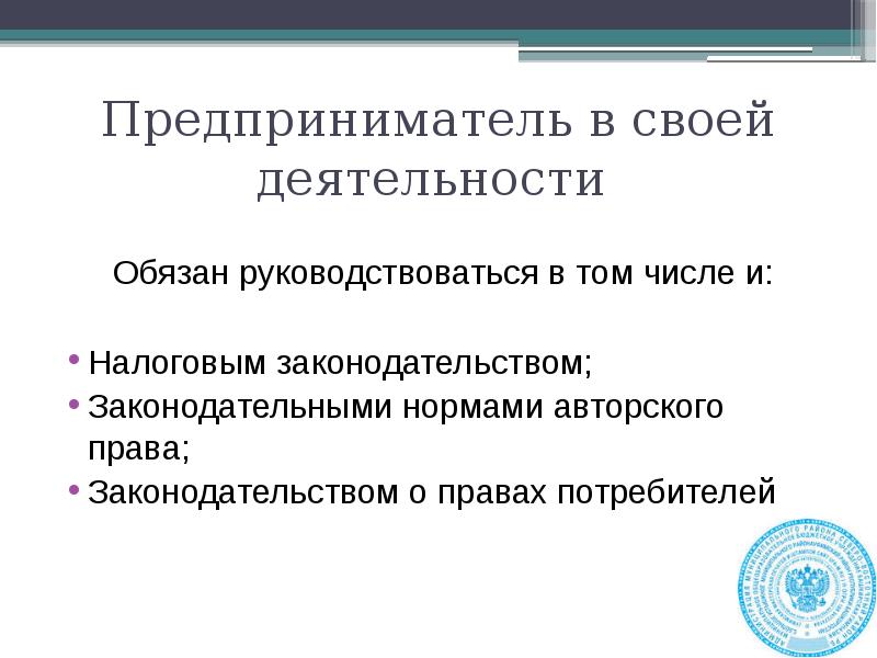 Свобода предпринимательской деятельности своими словами. Принципы государственного регулирования предпринимательства. Сообщение о предпринимателе. Интересы потребителей в предпринимательской деятельности. Международное предпринимательство доклад.