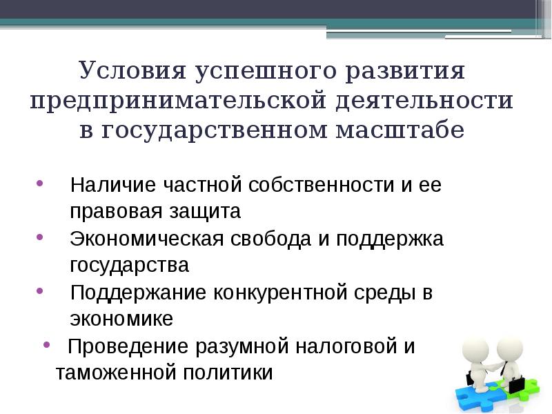 Наличие частной. Условия развития предпринимательской деятельности. Условия успешного развития предпринимательской деятельности. Условия необходимые для развития предпринимательства. Правовые условия развития предпринимательства.