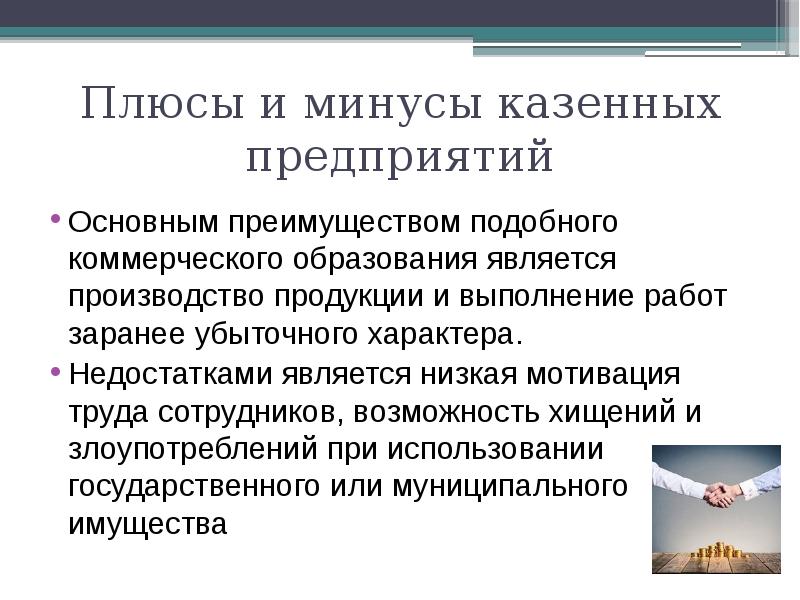 Минусом является. Казенное предприятие это. Казенное предприятие плюсы и минусы. Плюсы и минусы казенной организации.