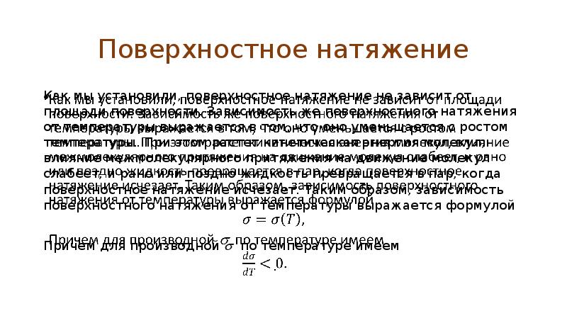 Физический смысл поверхностного натяжения. Зависимость поверхностного натяжения от температуры. Pfdbcbvjcnm gjdth[yjcnyjuj yfnz;tybz JN ntvgthfnehs. Температурная зависимость поверхностного натяжения. Поверхностное натяжение от температуры.