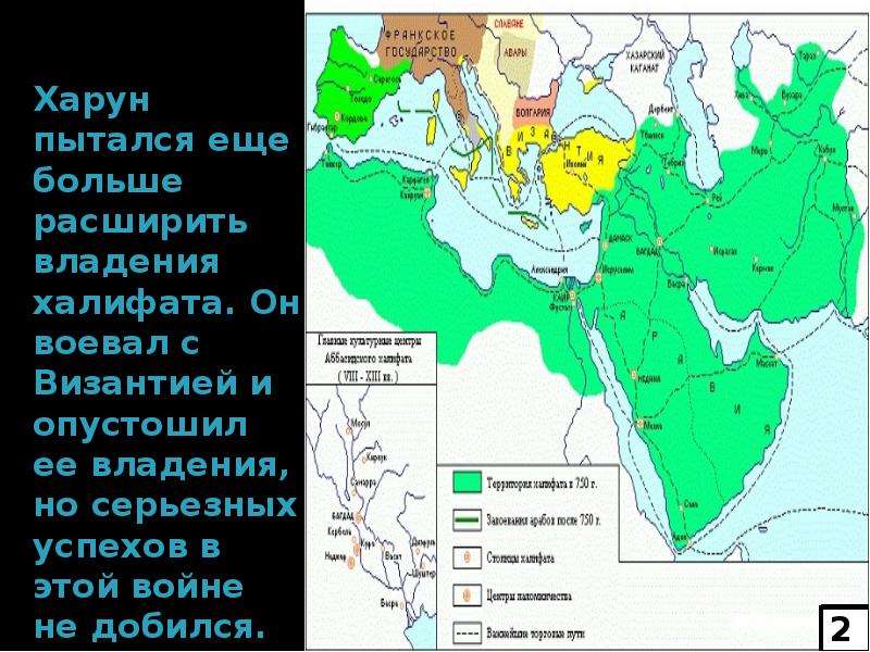 Арабский халифат при харуне ар. Территория арабского халифата при Харуне ар-Рашиде. Византия и арабский халифат. Арабский халифат при Харуне ар-Рашиде карта. Войны арабского халифата и Византии.