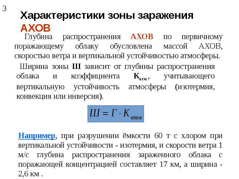 Глубина зоны заражения АХОВ. Глубина распространения АХОВ. На что в первую очередь влияет скорость ветра при АХОВ. Распространение АХОВ при скорости ветра.