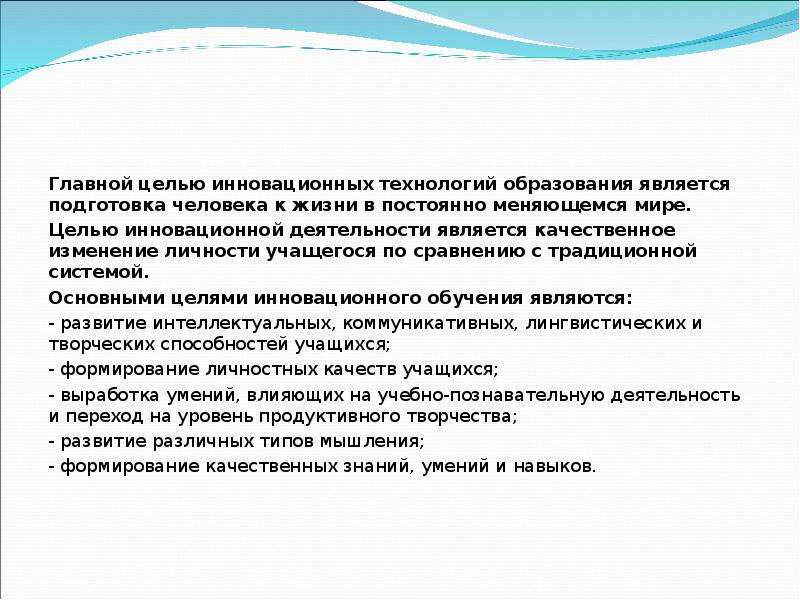 Основная цель инноваций. Главной целью инновационных технологий образования является. Цели инновационного обучения. Цель инновационных технологий при ремонте дорог.